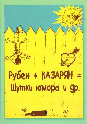 обложка книги Рубен + Казарян = Шутки юмора и др. автора Рубен Казарян