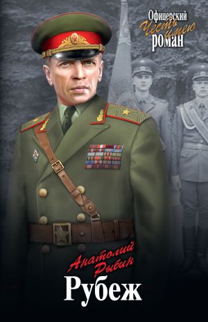 обложка книги Рубеж автора Анатолий Рыбин