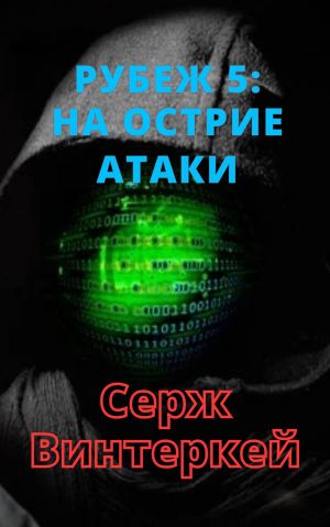 обложка книги Рубеж 5: На острие атаки автора Серж Винтеркей