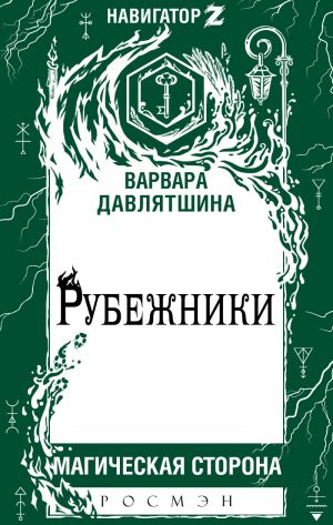 обложка книги Рубежники автора Варвара Давлятшина
