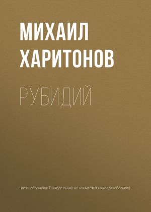 обложка книги Рубидий автора Михаил Харитонов