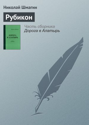 обложка книги Рубикон автора Николай Шмагин