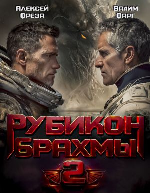 обложка книги Рубикон Брахмы 2 автора Вадим Фарг