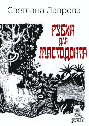 обложка книги Рубин для мастодонта автора Светлана Лаврова