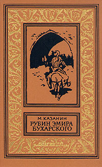 обложка книги Рубин эмира бухарского автора Марк Казанин
