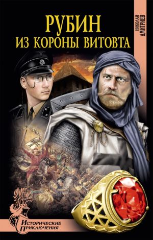 обложка книги Рубин из короны Витовта автора Николай Дмитриев
