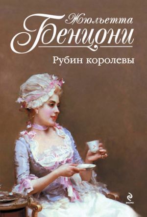 обложка книги Рубин королевы автора Жюльетта Бенцони