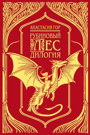 обложка книги Рубиновый лес. Дилогия автора Анастасия Гор