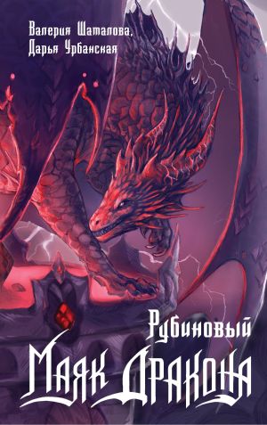 обложка книги Рубиновый маяк дракона автора Валерия Шаталова