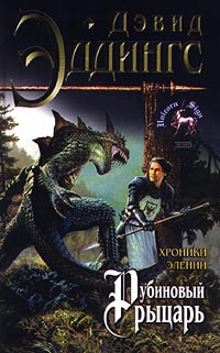 обложка книги Рубиновый рыцарь автора Дэвид Эддингс