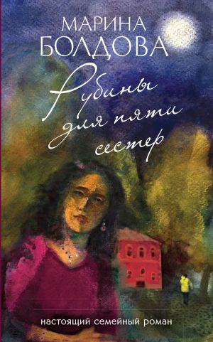 обложка книги Рубины для пяти сестер автора Марина Болдова