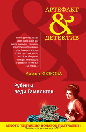 обложка книги Рубины леди Гамильтон автора Алина Егорова