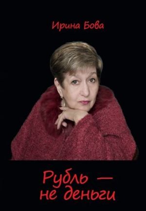 обложка книги Рубль – не деньги автора Ирина Бова