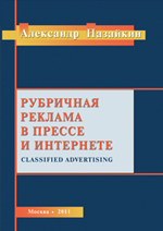 обложка книги Рубричная реклама в прессе и интернете автора Александр Назайкин