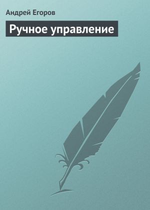 обложка книги Ручное управление автора Андрей Егоров
