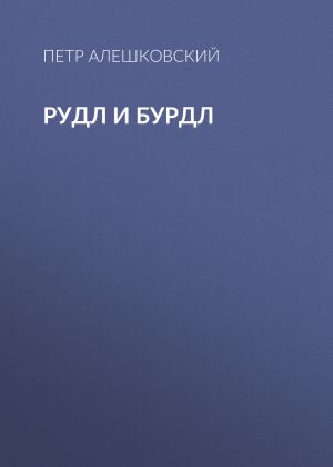 обложка книги Рудл и Бурдл автора Петр Алешковский