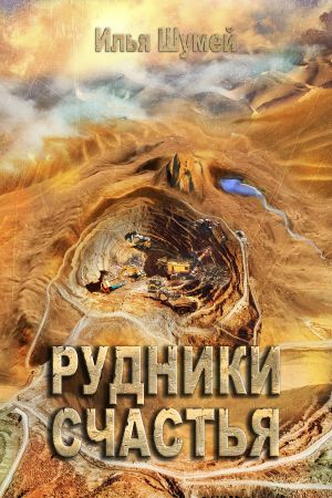 обложка книги Рудники счастья автора Илья Шумей