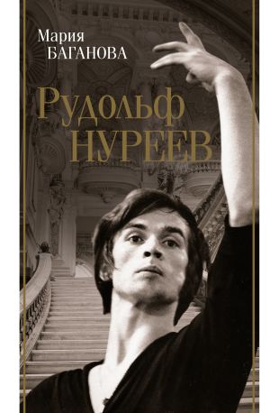 обложка книги Рудольф Нуреев автора Мария Баганова