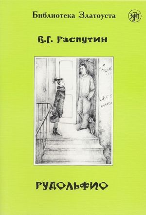 обложка книги Рудольфио автора Валентин Распутин