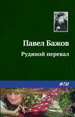 обложка книги Рудяной перевал автора Павел Бажов