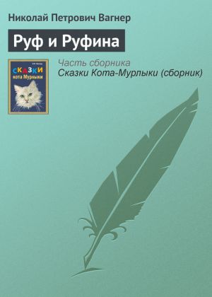 обложка книги Руф и Руфина автора Николай Вагнер