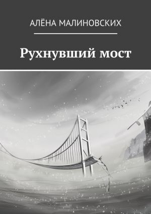 обложка книги Рухнувший мост автора Алёна Малиновских