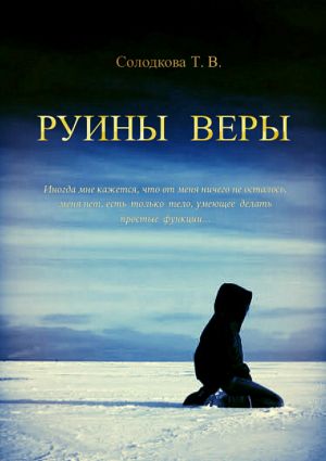 обложка книги Руины веры автора Татьяна Солодкова