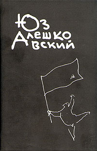 обложка книги Рука автора Юз Алешковский