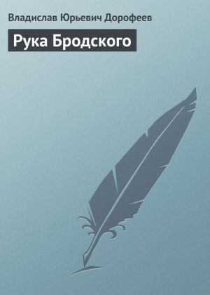 обложка книги Рука Бродского автора Владислав Дорофеев
