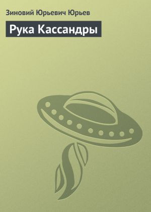 обложка книги Рука Кассандры автора Зиновий Юрьев