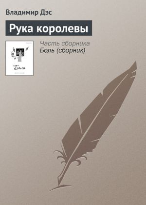 обложка книги Рука королевы автора Владимир Дэс