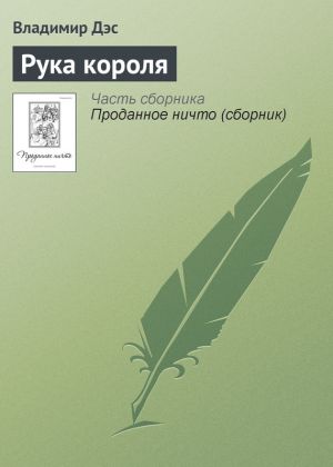 обложка книги Рука короля автора Владимир Дэс