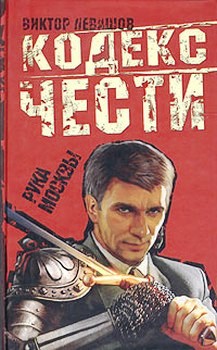 обложка книги Рука Москвы автора Виктор Левашов