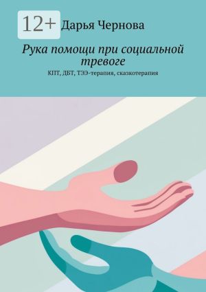 обложка книги Рука помощи при социальной тревоге. КПТ, ДБТ, ТЭЭ-терапия, сказкотерапия автора Юлия Овас