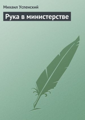 обложка книги Рука в министерстве автора Михаил Успенский