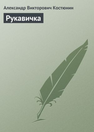 обложка книги Рукавичка автора Александр Костюнин