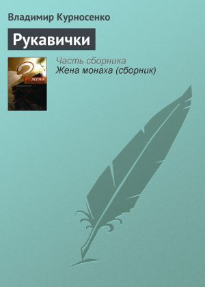 обложка книги Рукавички автора Владимир Курносенко
