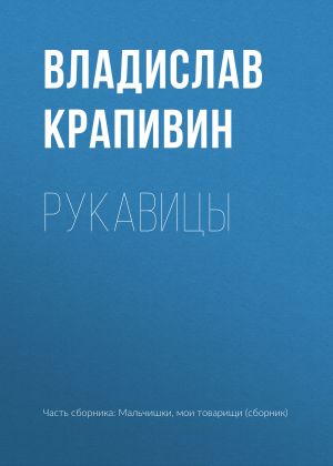 обложка книги Рукавицы автора Владислав Крапивин