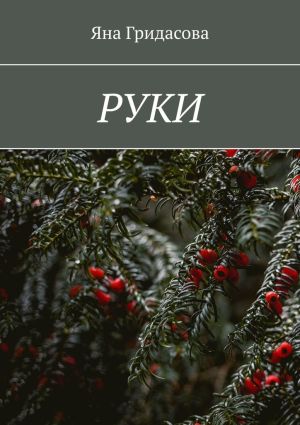 обложка книги Руки автора Яна Гридасова