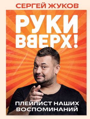 обложка книги «Руки Вверх!». Плейлист наших воспоминаний автора Сергей Жуков
