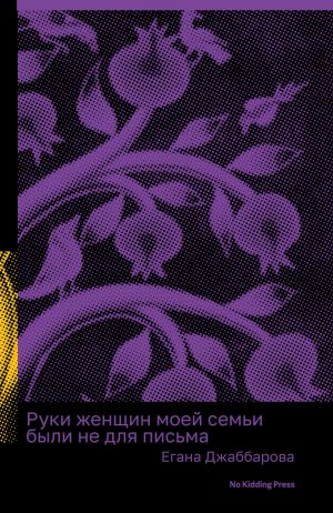 обложка книги Руки женщин моей семьи были не для письма автора Егана Джаббарова