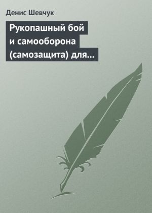 обложка книги Рукопашный бой и самооборона (самозащита) для всех автора Денис Шевчук