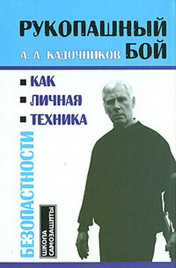 обложка книги Рукопашный бой как личная техника безопасности автора Алексей Кадочников