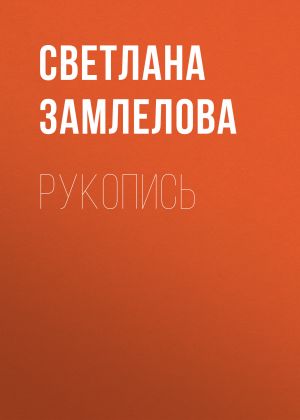 обложка книги Рукопись автора Светлана Замлелова