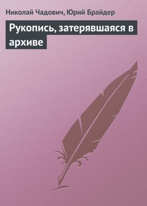 обложка книги Рукопись, затерявшаяся в архиве автора Николай Чадович