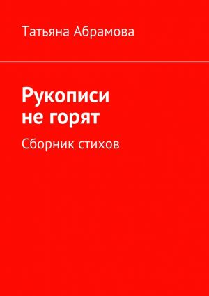 обложка книги Рукописи не горят автора Татьяна Абрамова