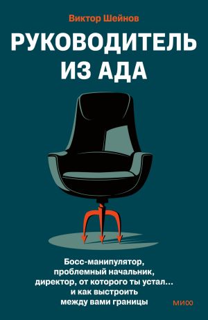 обложка книги Руководитель из ада. Босс-манипулятор, проблемный начальник, директор, от которого ты устал… и как выстроить между вами границы автора Виктор Шейнов