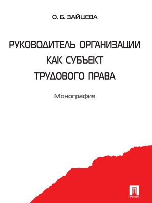 обложка книги Руководитель организации как субъект трудового права автора Ольга Зайцева