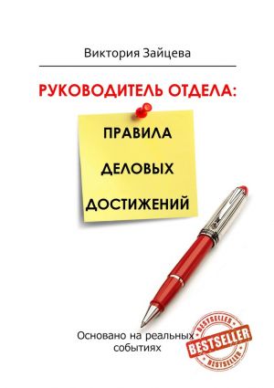 обложка книги Руководитель отдела: правила деловых достижений автора Виктория Зайцева