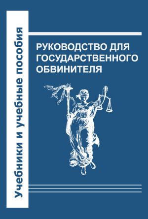 обложка книги Руководство для государственного обвинителя автора Коллектив Авторов